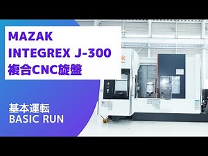 【在庫紹介】MAZAK INTEGREX J-300 複合CNC旋盤 基本運転（Basic-Run)
