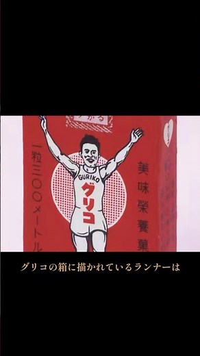 グリコのキャラメル 「1粒300メートル」
