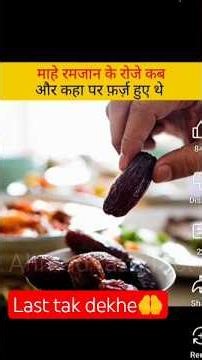 ramjan ka roza kab farz hua? 🤔 रोजा कहा फर्ज़ हुआ #motivation​ #ramzan​ #islamicshorts​