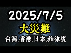 【洩露天機】2025年7月5日早上4點18分～真正大災難來臨！台灣、香港、日本、菲律賓，要特別注意！盲眼龍婆、龍樹諒、諾查丹瑪斯、印度神童阿南德