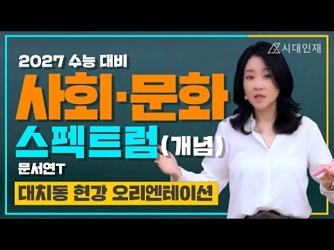 [대치 시대인재 현강] 문서연T 2027 수능 _ 사회문화 스펙트럼 OT