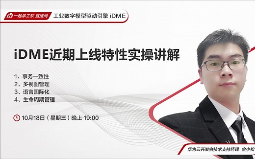 【一起学工软】iDME近期上线特性实操讲解