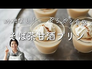 【砂糖なし！なめらか〜】そば茶の甘酒プリンのレシピ・作り方