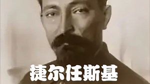 87.一日一名人：捷尔任斯基
