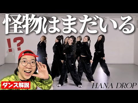 【HANA】もうひとり、とんでもない怪物がいます！！！DROPダンス解説！