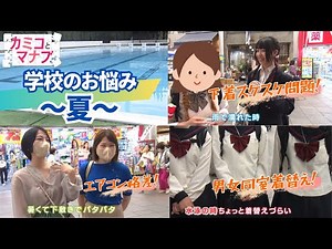 【子育てと学ぶ】「実は〇色も透ける」男女同室着替えはいつまで？(カミコとマナブ)