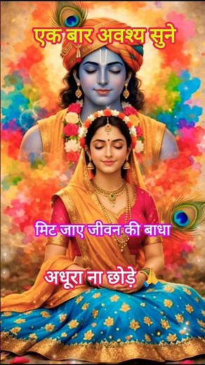 राधा राधा नाम जपे जो मिट जाएगा जीवन की बाधा 🌸 | Radha Naam Mahima #radhanaam #radha #radhakrishna