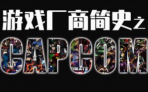 【沐春】游戏厂商简史之CAPCOM