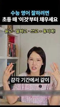 수능 영어 상위권은 초등 때 '이것'을 채웁니다!(15년차 영어 학원장) #초등영어 #초등영단어 #초등영어학원 #원서읽기