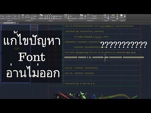 แก้ไขปัญหา Font AutoCAD อ่านไม่ออก