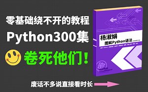 【Python入门到精通】300集！直接看时长！2022最新版的Python教程从Python历史开始学！