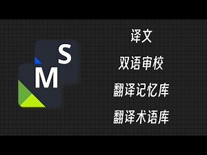trados计算机辅助翻译的基础操作