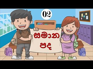 සමාන පද 02 | Samana Pada 02