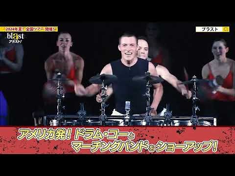 blast ブラスト！ 2024年全国ツアー公式PV