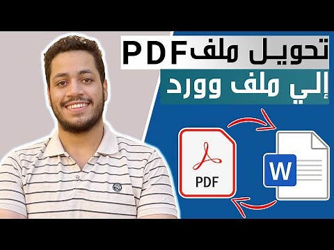 أسهل ثلاث طرق لتحويل ملف pdf إلي Word