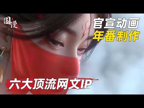 【国漫】六大网文IP官宣年番启动，快来看看这份片单里，是否有你梦寐以求的那一部佳作？