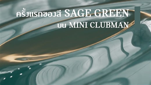 ครั้งแรกของสี Sage Green บน MINI Clubman Untold Edition เพิ่มสีสันใหม่ให้โดดเด่นกว่าใครบนท้องถนน จำนวนจำกัดเท่านั้น! เป็นเจ้าของได้แล้ววันนี้ที่ MINI Online Sales #MINIClubmanUntoldEdition #MINIClubman #BIGLOVE #MINI #MINITH | MINI