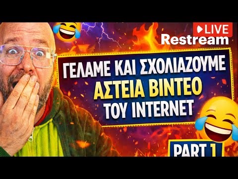 LIVE: ΓΕΛΑΜΕ ΚΑΙ ΣΧΟΛΙΑΖΟΥΜΕ ΑΣΤΕΙΑ ΒΙΝΤΕΟ ΤΟΥ ΙΝΤΕΡΝΕΤ I PART 1
