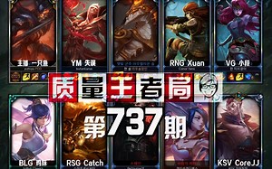 质量王者局737丨一只鱼, CoreJJ, 十五, 小段, 鸡妹, 小轩, Catch【SilenceOB】