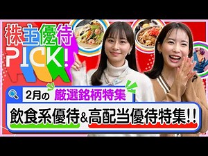 [Top 5 shareholder benefits for February!] Selected from approximately 150 stocks! Introducing fo...