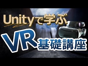 Unityで学ぶVR基礎講座【通信】