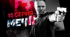 Меч II / Серии / 15-я серия / Сериалы НТВ