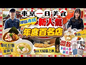 [Tokyo Food 2026] Tokyo's Best Food of the Year! Top 100 New Popular Restaurants | Real-world Tes...