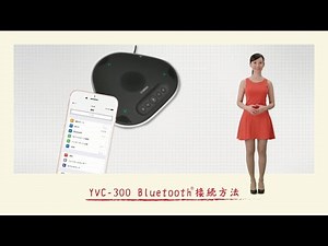 YVC-300 Bluetooth® 接続方法