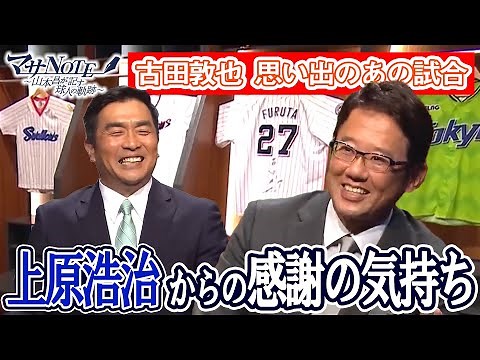 【古田敦也ゲスト出演】上原浩治からの感謝の気持ち 思い出のあの試合も語る
