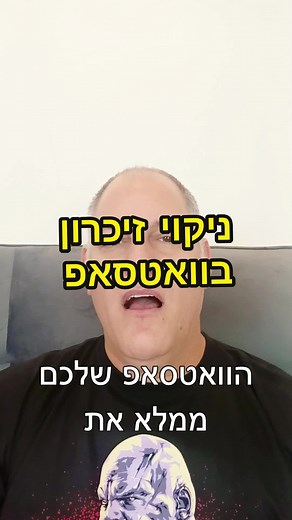 ככה תפנו מקום בזיכרון הוואטסאפ #טיפים_לוואטסאפ #טריקים_בוואטסאפ #טריקים_לוואטסאפ #חידושים_בוואטסאפ #שיווק_בוואטסאפ #אוטומציה_בוואטסאפ #וואטסאפ #ווטסאפ #וואצאפ #ווצאפ #קבוצת_וואטסאפ #קבוצות_וואטסאפ #קהילת_וואטסאפ #קהילות_וואטסאפ #רועי_זלצמן #מומחה_וואטסאפ #מומחה_ווטסאפ #מומחה_וואצאפ #מומחה_ווצאפ #וואמיט #WhatsApp #WAAMit #WAAM_it