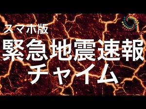 【環境音】緊急地震速報の音 スマホ版『Sound of Earthquake Early Warning Smartphone version』