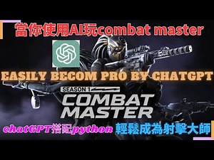 當你用chatGPT設計AI去玩combat master | 使用chatgpt人工智慧與python和yolo | 輕鬆成為射擊遊戲大師【電腦程式設計 | 程式開發 】