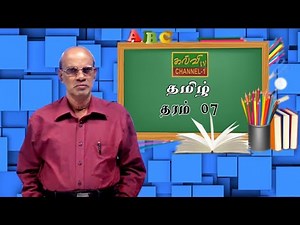 தமிழ் | Tamil | தரம் - 07 | Grade - 07 | 04.05.2021 | யாம் ஐவேம்
