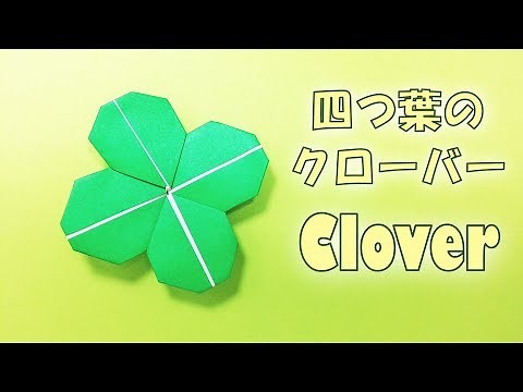 折り紙 簡単！ 四つ葉のクローバーの折り方 / Origami easy! How to fold the origami clover step by step [tutorial]