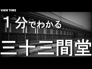 What is Sanjusangendo? (Sightseeing spot introduction / Kyoto / Travel)