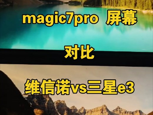荣耀magic7pro和iqoo5（amoled三星e3）屏幕显示对比
