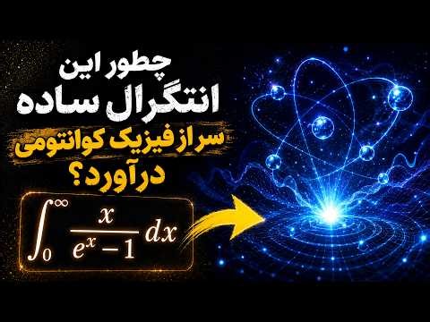 چطور یه انتگرال ساده سر از مکانیک کوانتومی آماری درآورد ؟