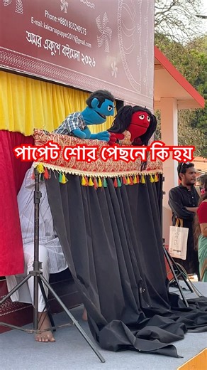 What happens behind the scenes of a puppet show?