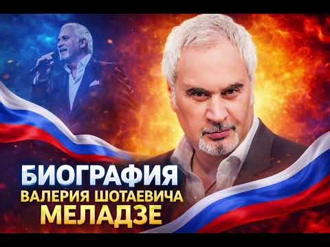 Где сейчас живёт Валерий Шотаевич Меладзе?