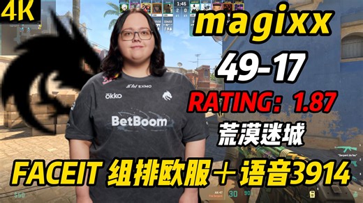 【马西西杀疯了】刚横扫G2就炸鱼！magixx荒漠迷城49杀（49-17）|RT1.87|ADR115|FACEIT 荒漠迷城3914|2026.3.10