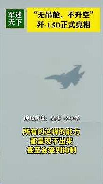 无吊舱 不升空！歼-15D航展首秀惊艳全场！| 军迷天下