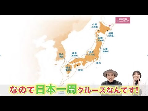 2023年夏休みの日本一周ショートクルーズをご紹介！