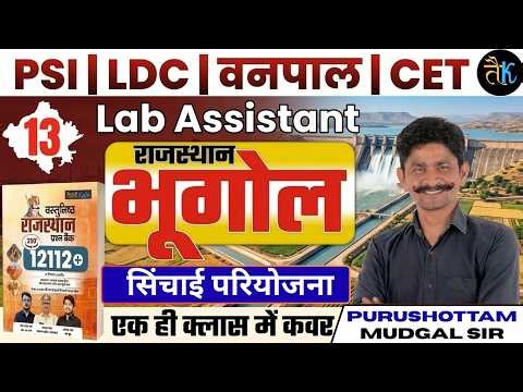 राजस्थान भूगोल | सिंचाई परियोजनाएं | PSI LDC CET Lab Assistant Exam | Purushottam Mudgal Sir
