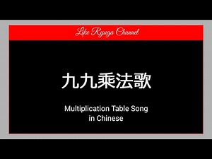 九九乘法歌 - Jiu Jiu Cheng Fa Ge - Multiplication Table Song in Chinese - Lagu Tabel Perkalian Mandarin