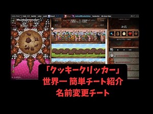 「クッキークリッカー」世界一 簡単なチート紹介 名前変更チート #白熊のひまつぶし