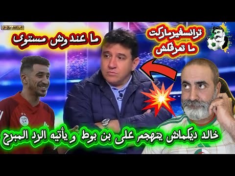 خالد ديكماش يهاجم الحارس بن بوط و يأتيه الرد المبرح 🔥