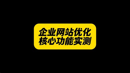 企业网站优化工具核心功能实测，哪款值得入？