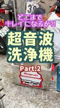 超音波洗浄機２