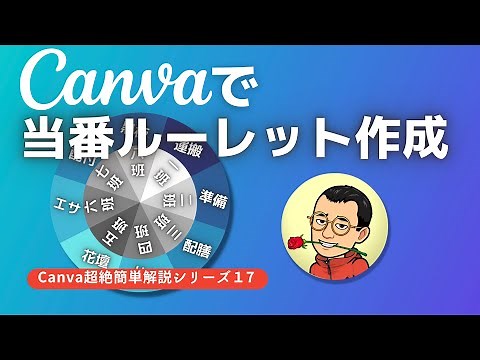 Canvaで当番ルーレットを作る