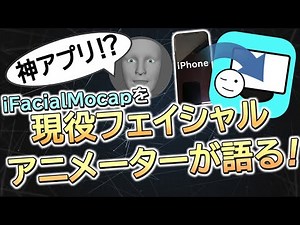 神アプリ！？iFacialMocapを現役フェイシャルアニメータが語る
